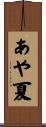 あや夏 Scroll