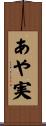 あや実 Scroll