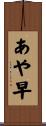 あや早 Scroll