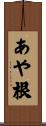 あや根 Scroll