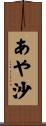 あや沙 Scroll