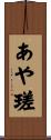あや瑳 Scroll