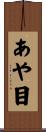 あや目 Scroll