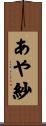 あや紗 Scroll