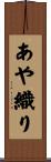 あや織り Scroll