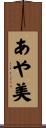 あや美 Scroll