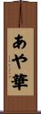 あや華 Scroll