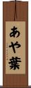 あや葉 Scroll