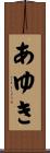 あゆき Scroll