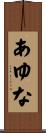 あゆな Scroll