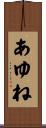 あゆね Scroll