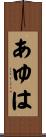 あゆは Scroll