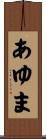 あゆま Scroll