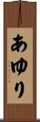 あゆり Scroll