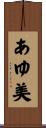 あゆ美 Scroll