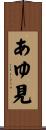 あゆ見 Scroll