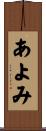 あよみ Scroll