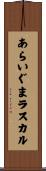 あらいぐまラスカル Scroll