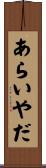 あらいやだ Scroll