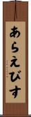 あらえびす Scroll