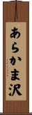 あらかま沢 Scroll