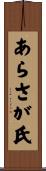 あらさが氏 Scroll