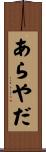 あらやだ Scroll