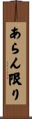 あらん限り Scroll