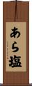 あら塩 Scroll