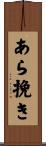 あら挽き Scroll