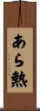 あら熱 Scroll