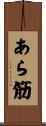 あら筋 Scroll