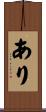 あり Scroll