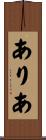 ありあ Scroll