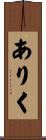 ありく Scroll