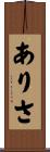 ありさ Scroll
