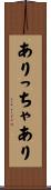 ありっちゃあり Scroll
