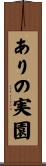 ありの実園 Scroll