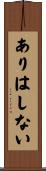 ありはしない Scroll