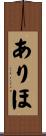 ありほ Scroll