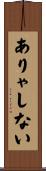 ありゃしない Scroll
