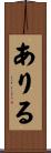 ありる Scroll
