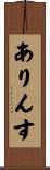 ありんす Scroll