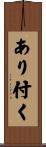 あり付く Scroll