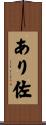 あり佐 Scroll