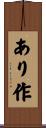 あり作 Scroll