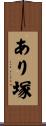 あり塚 Scroll
