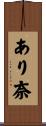 あり奈 Scroll