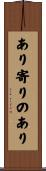 あり寄りのあり Scroll