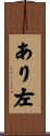 あり左 Scroll
